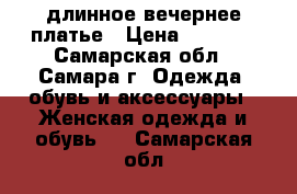 длинное вечернее платье › Цена ­ 2 000 - Самарская обл., Самара г. Одежда, обувь и аксессуары » Женская одежда и обувь   . Самарская обл.